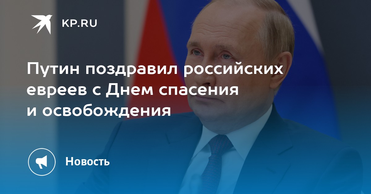 День спасения и освобождения евреев картинки