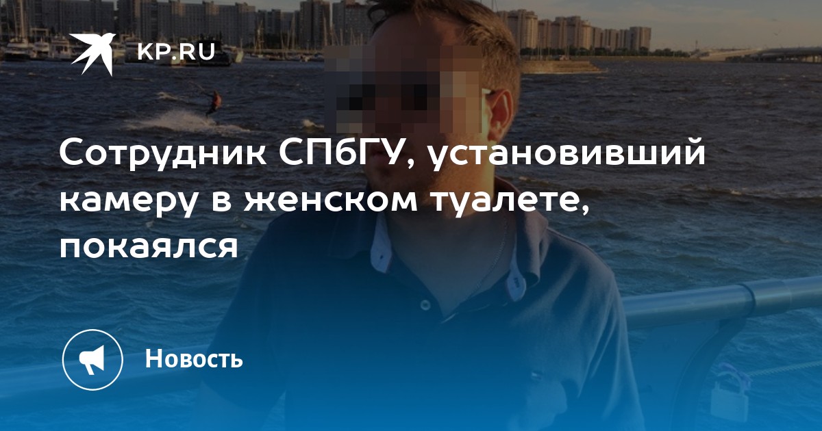 Суд оштрафовал сотрудника СПбГУ, установившего камеру в женском туалете вуза