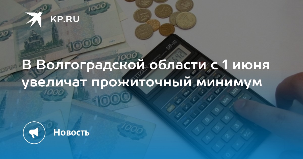 Минимум в волгограде. Прожиточный минимум в Волгоградской. Прожиточный минимум вырос. Прожиточный минимум с 1 июня. Прожиточный минимум в Волгоградской области в 2022 с 1 июня.