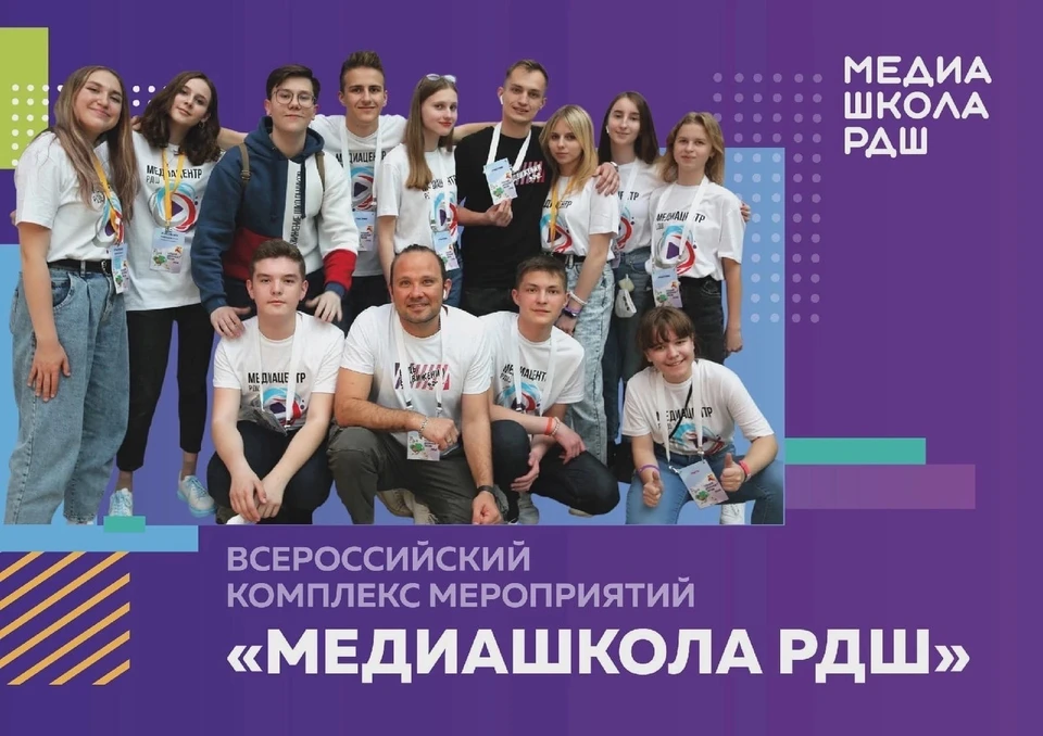 Всероссийская Медиашкола РДШ - уникальный проект для юных журналистов и детских медиацентров общеобразовательных организаций