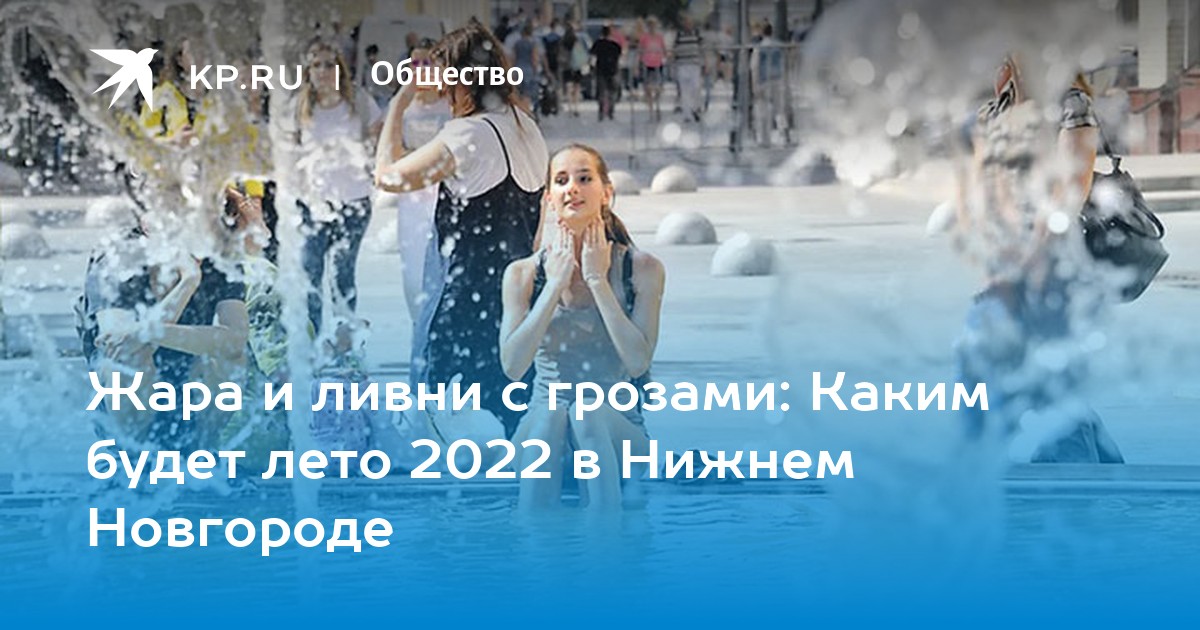 Погода лета 2022 года. 5 Советов как пережить жару в большом городе. Жара open Air Нижний Новгород.