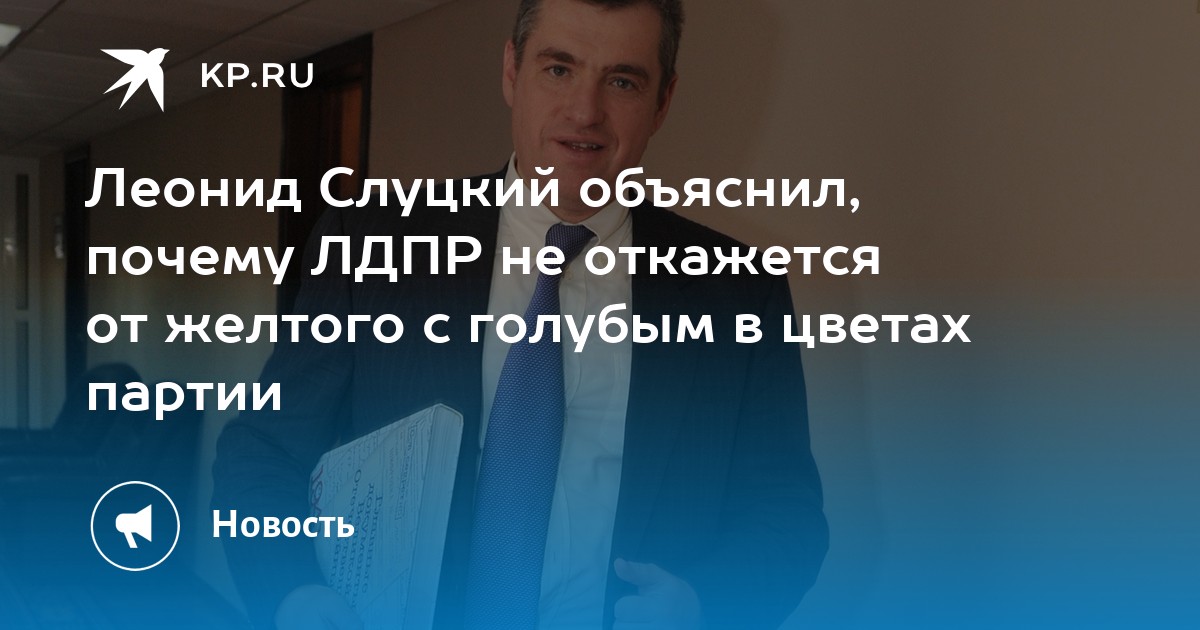 Почему лдпр. Почему лдпр