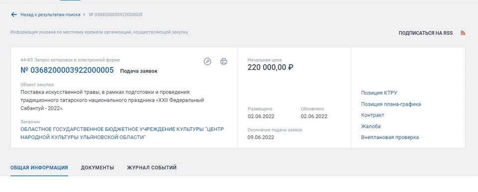 В Ульяновске для Сабантуя закупают искусственную траву за 220 тысяч рублей