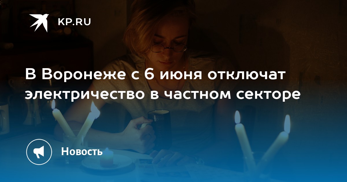 Вчера отключили свет. Отключение света во Владивостоке. Отключение света Воронеж.