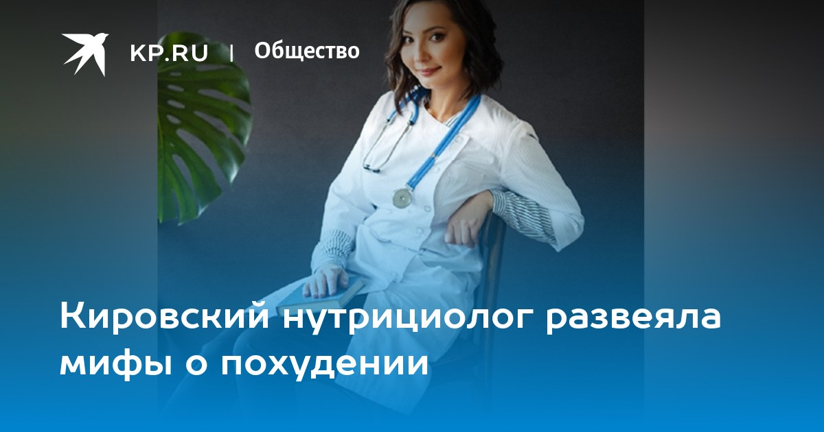 Елена коршун нутрициолог биография личная жизнь Кировский нутрициолог развеяла мифы о похудении - KP.RU