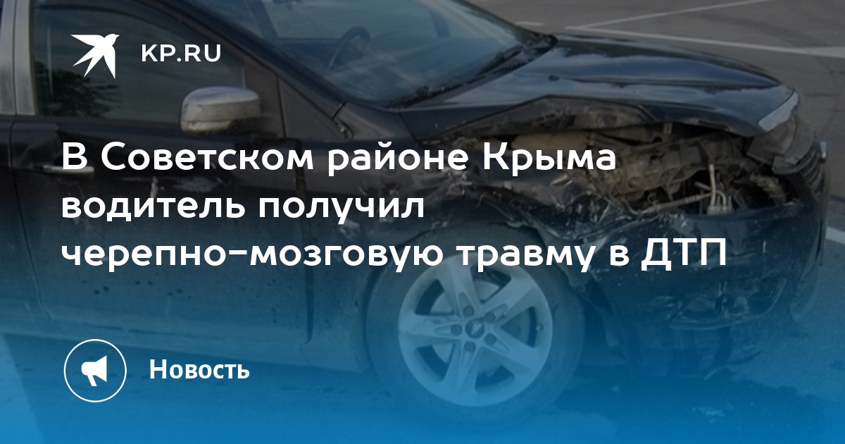 Водитель крым. ДТП Советский район Крым. ДТП черепно мозговая травма. ДТП Крымский район Николаев Максим.