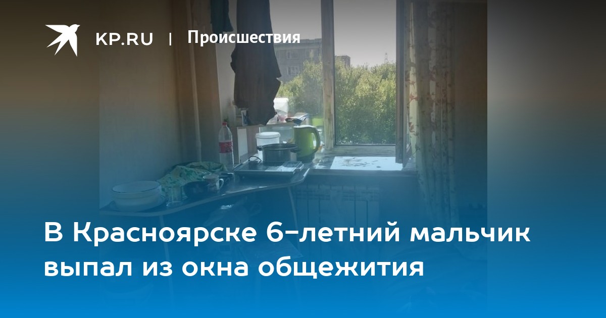 Студент выпал из окна общежития. В Красноярске студент выпал из окна. Мальчик выпал с окна в Красноярске. 10 Летний мальчик выпал из окна в Красноярске. В Красноярске ребенок выпал из окна.