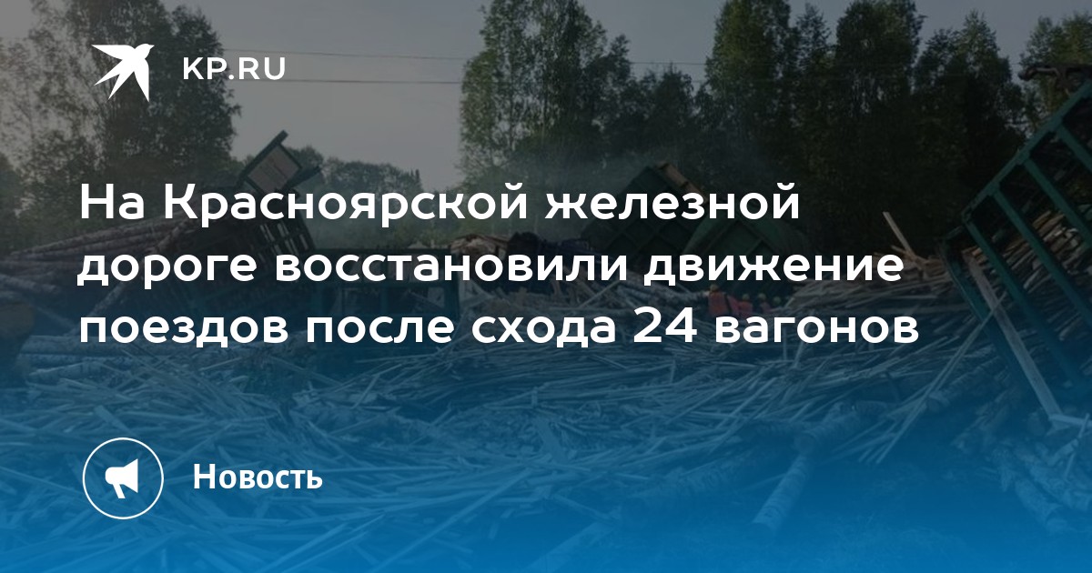 Расписание поезда лесосибирск ачинск. Сход вагонов на Красноярской железной. Сход вагонов в Красноярске. Сход вагонов на Красноярской железной 11.06.2022. Сход поезда Красноярск 11 июня.