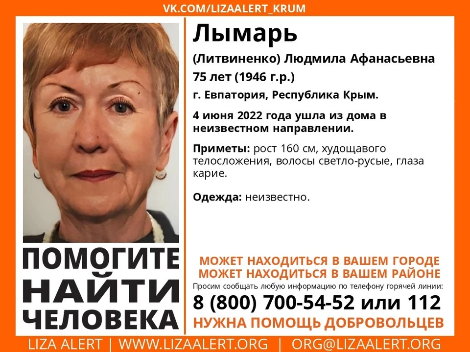 Людмила Лымарь (Литвиненко). Фото: Поисковый отряд «ЛизаАлерт» Крым/VK