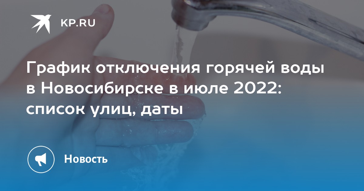 Отключение горячей воды новосибирск 2024
