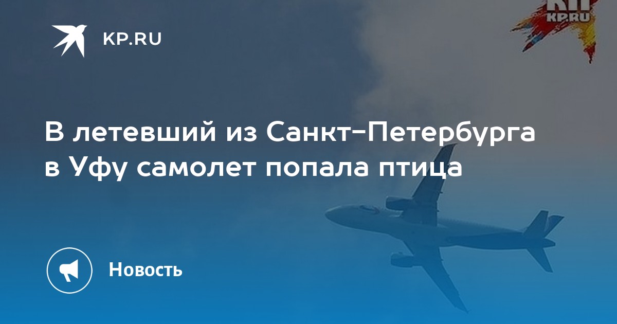 Волгоград санкт петербург самолет. Самолет Уфа. Самолёт низко пролетел. Самолет Москва Санкт-Петербург.