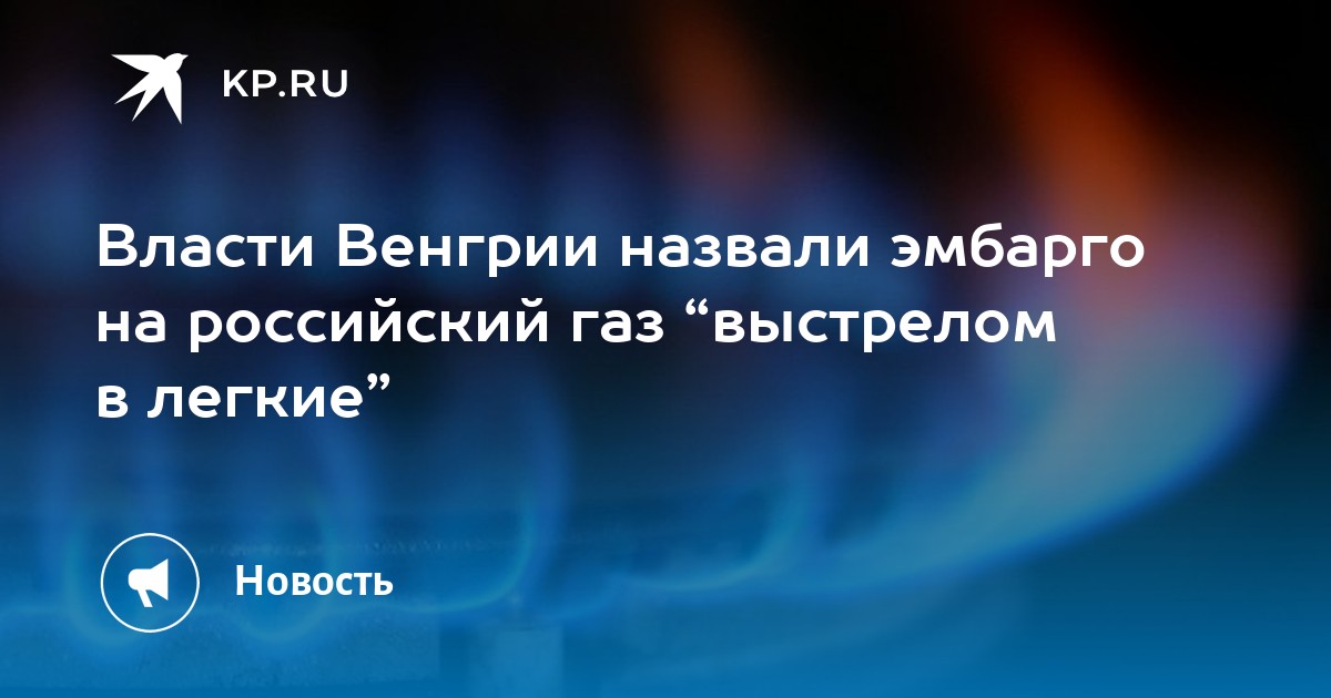 Власти Венгрии назвали эмбарго на российский газ выстрелом в легкие