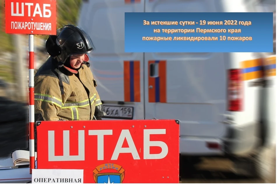 сводку происшествий вошли 10 пожаров. Фото: ГУ МЧС по Пермскому краю.