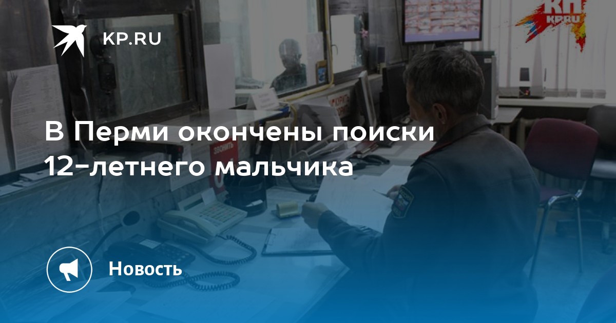 В Перми окончены поиски 12-летнего мальчика - KP.RU