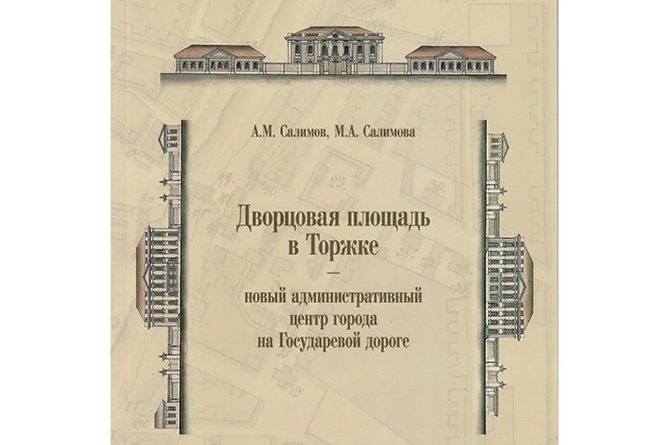 Историки Салимовы представили уникальную книгу о Дворцовой площади в Торжке Фото: обложка издания