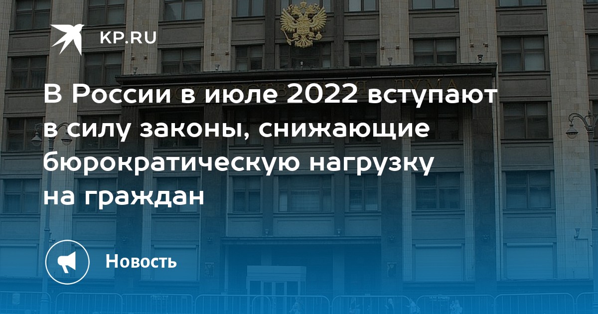 2022 вступает в силу. Законы июль 2022.