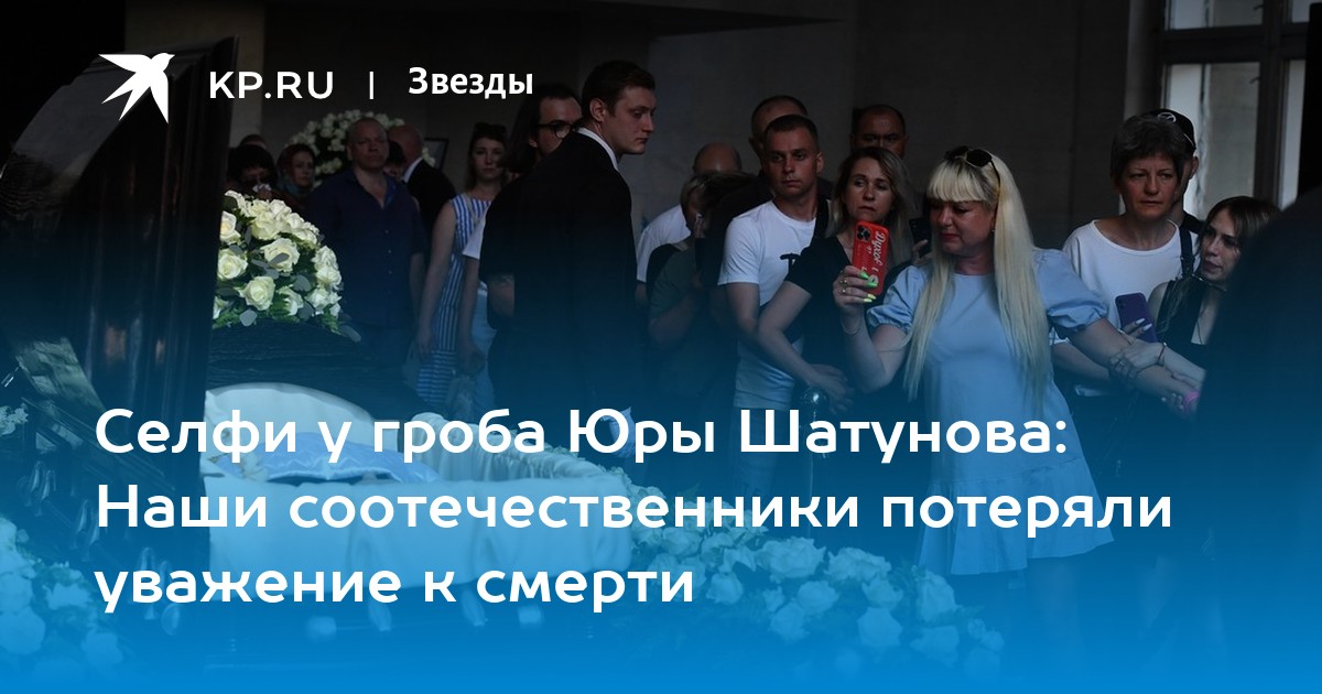 Селфи у гроба Юры Шатунова: Наши соотечественники потеряли уважение к смерти - KP.Ru