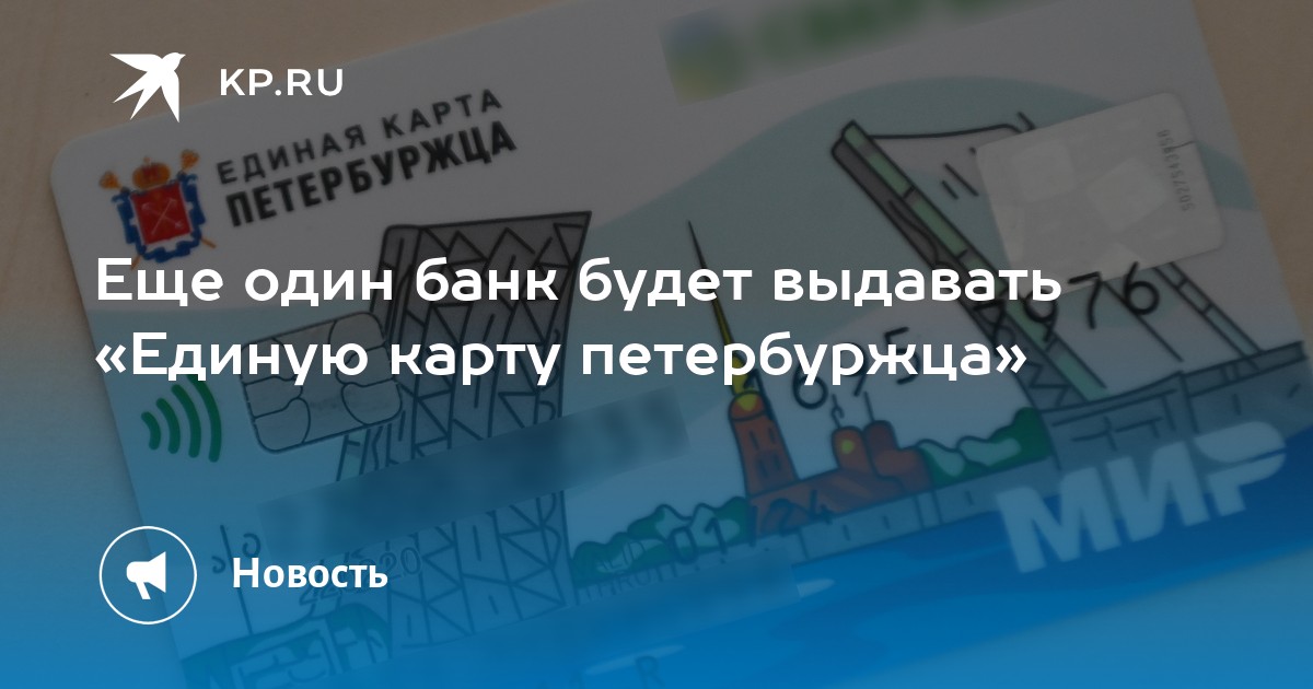 Единая карта петербуржца газпромбанк