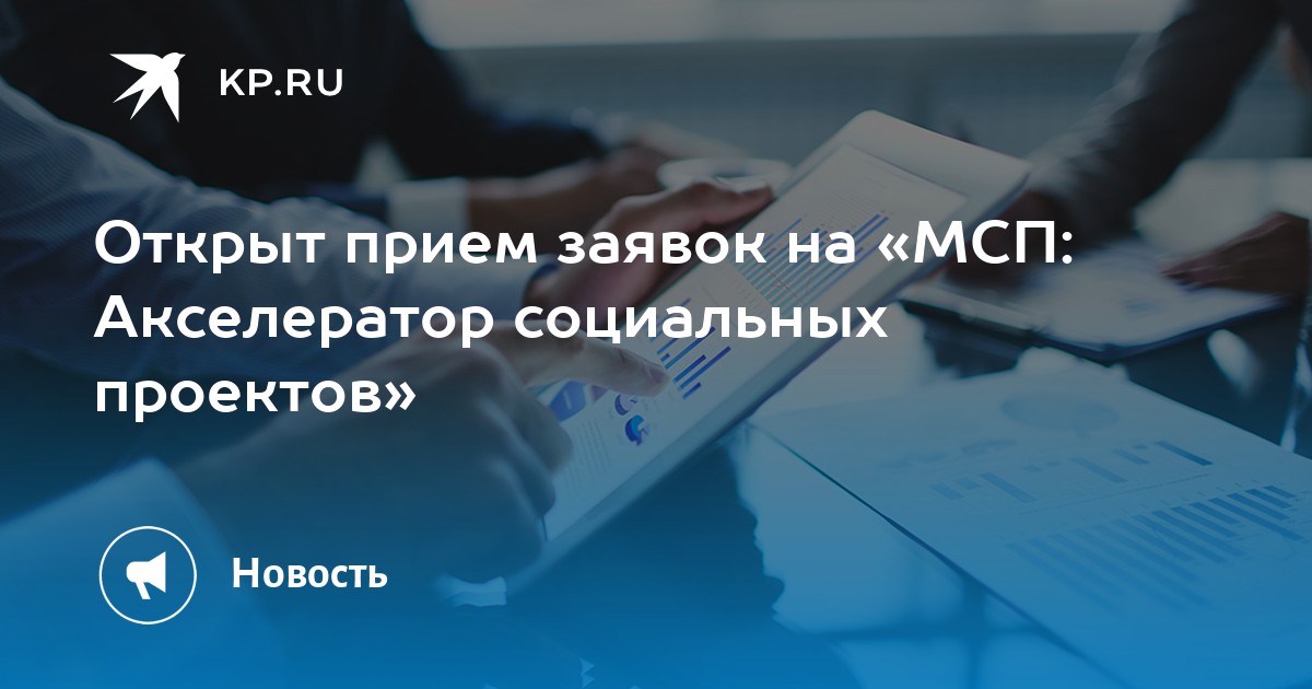 Мсп акселератор социальных проектов