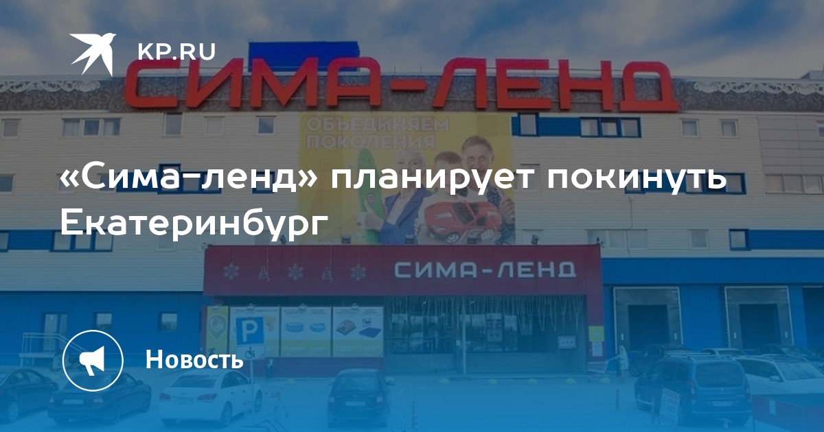 «Сима-ленд» планирует покинуть Екатеринбург -KPRU