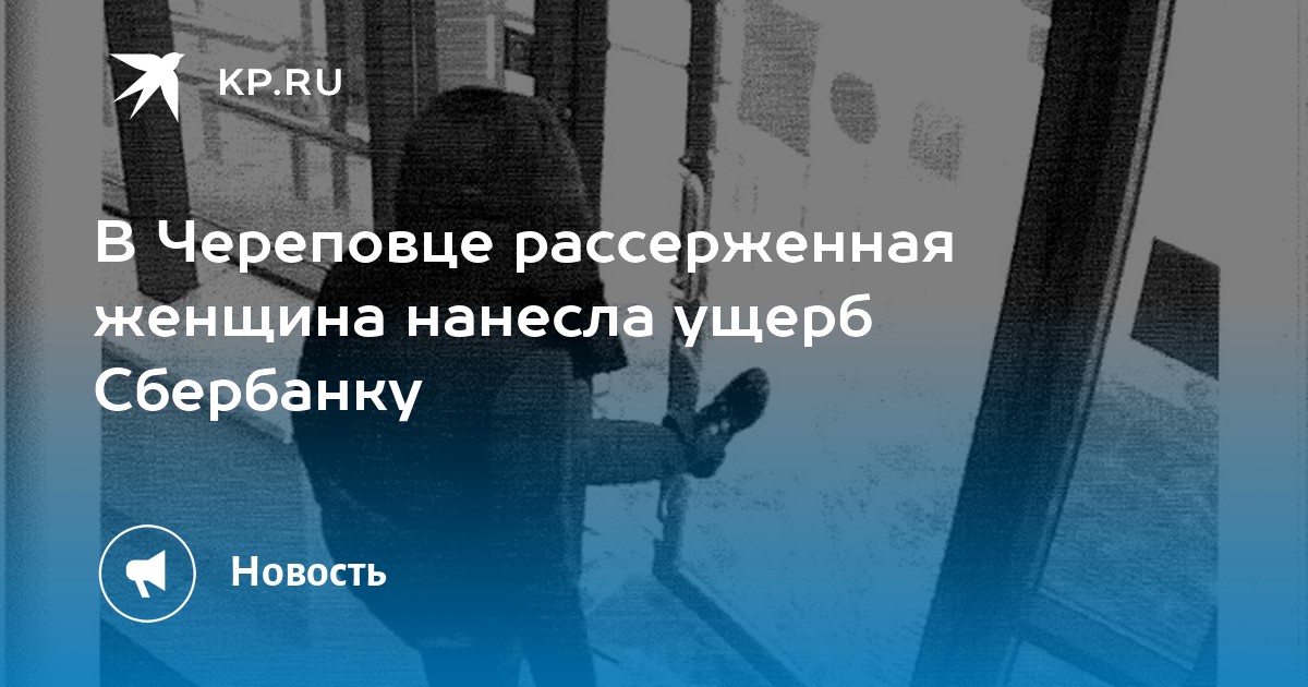 В Череповце рассерженная женщина нанесла ущерб Сбербанку -KPRU