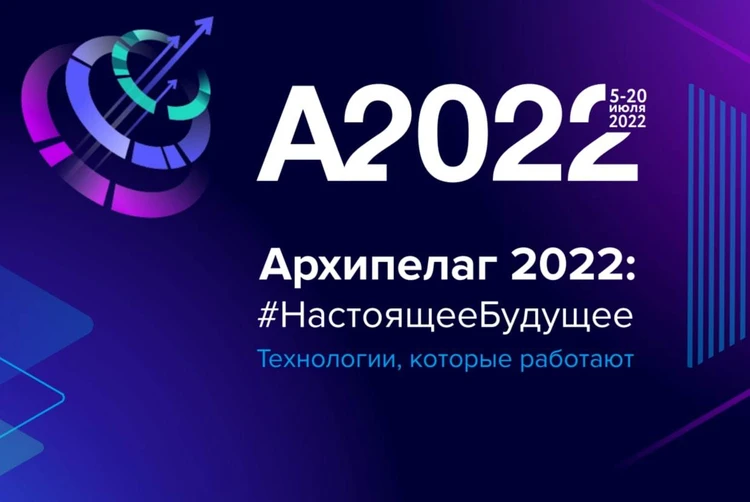 Настоящее будущее: в Севастополе стартовал образовательный интенсив «Архипелаг 2022»