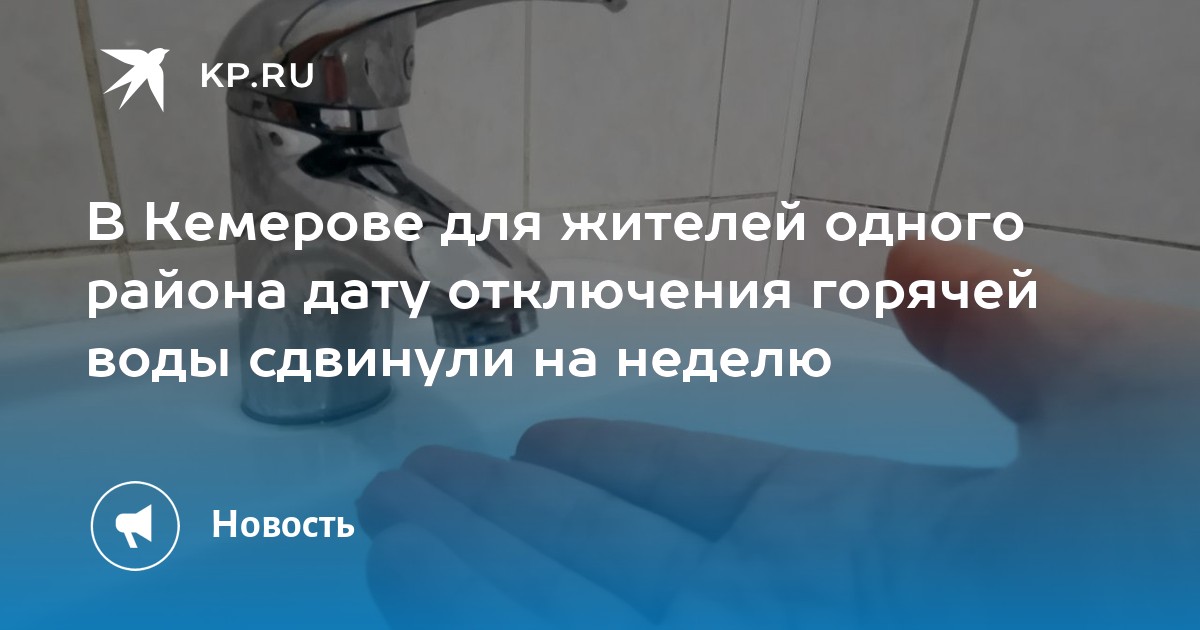 Отключение горячей воды кемерово карта