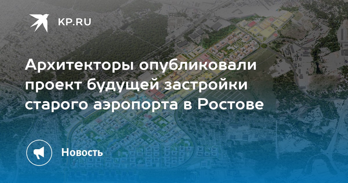 План застройки старого аэропорта в ростове