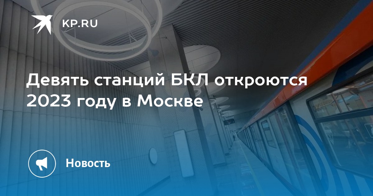 Когда откроется 2023. БКЛ открытие станций. Метро 2023. Станции метро 2023. БКЛ Московского метро.