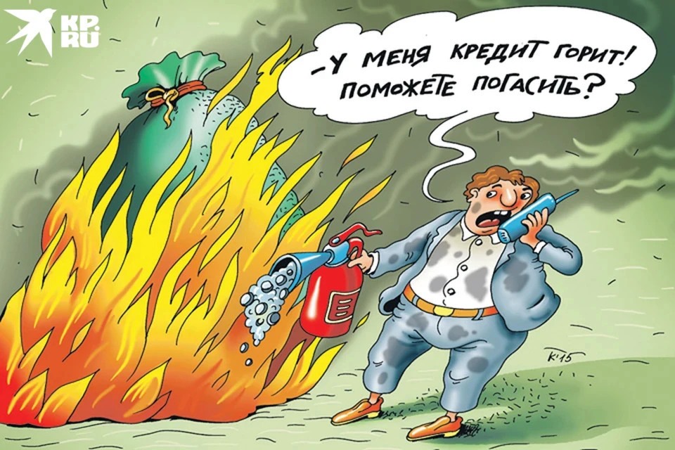 Кредиты гасить - что пожар тушить.