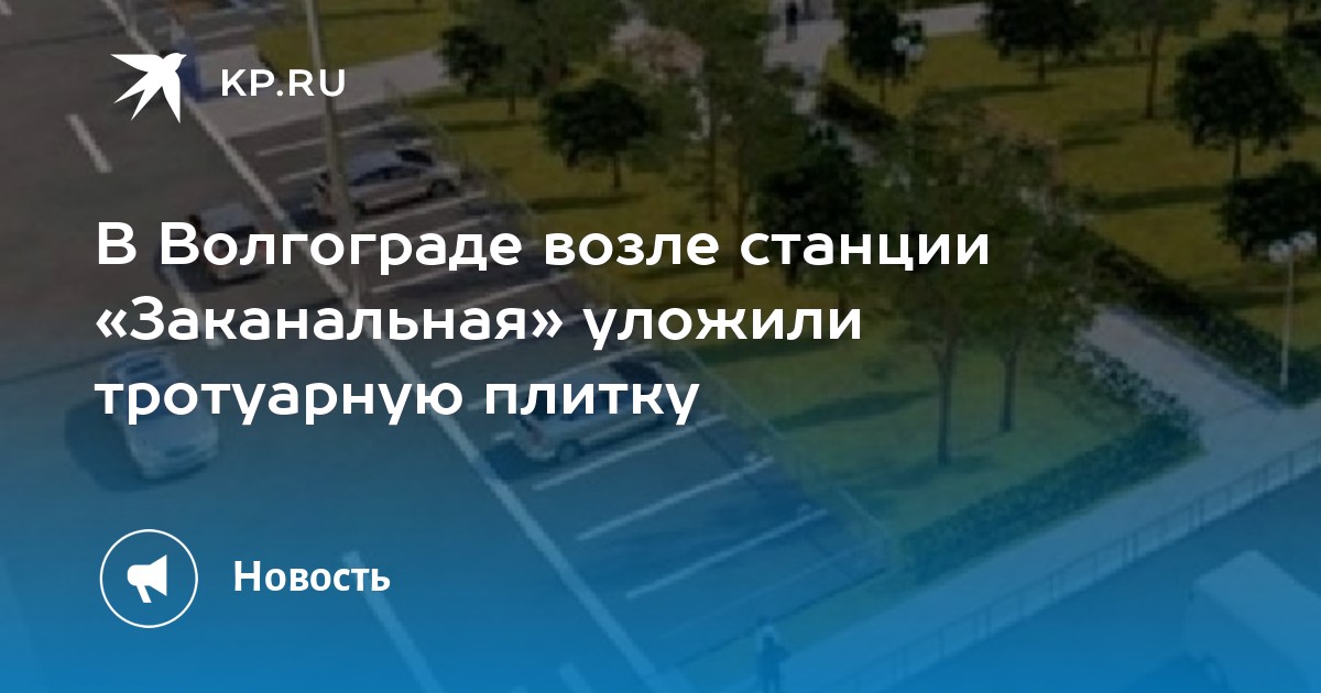 Заканальная волгоград. Парк Заканальная Волгоград. Волгоград Заканальная, 6.