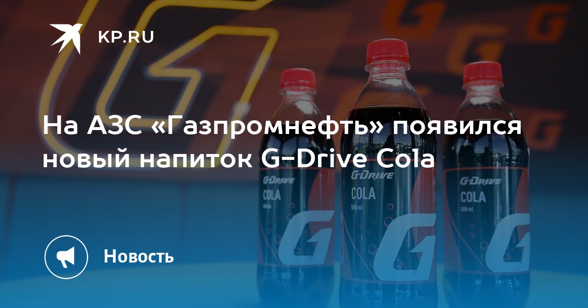 На АЗС «Газпромнефть» появился новый напиток G-Drive Cola - KP.RU