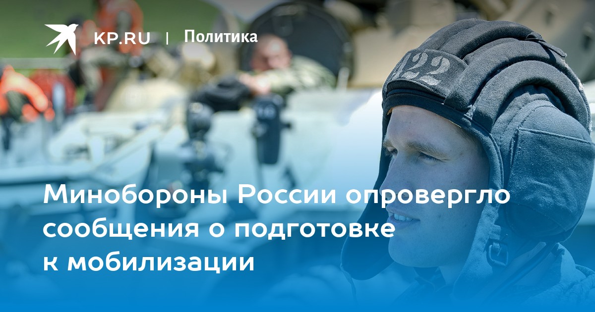 Минобороны России опровергло сообщения о подготовке к мобилизации