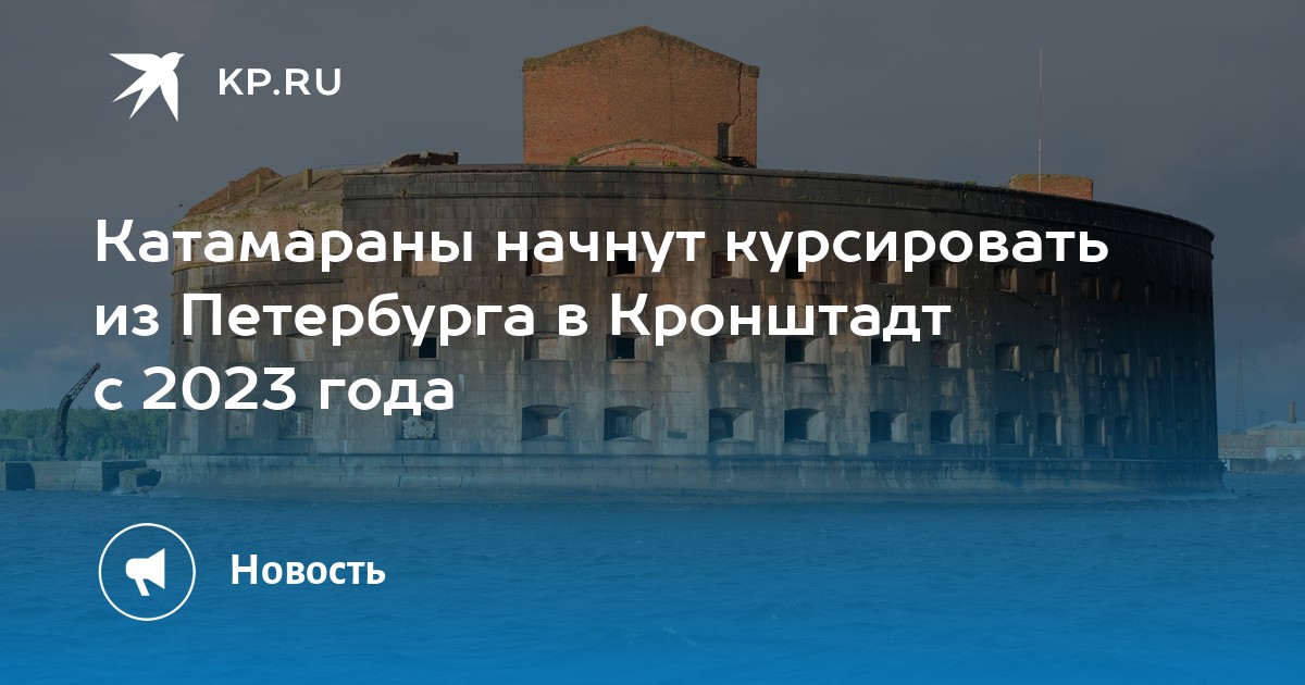 Катамаран спб кронштадт