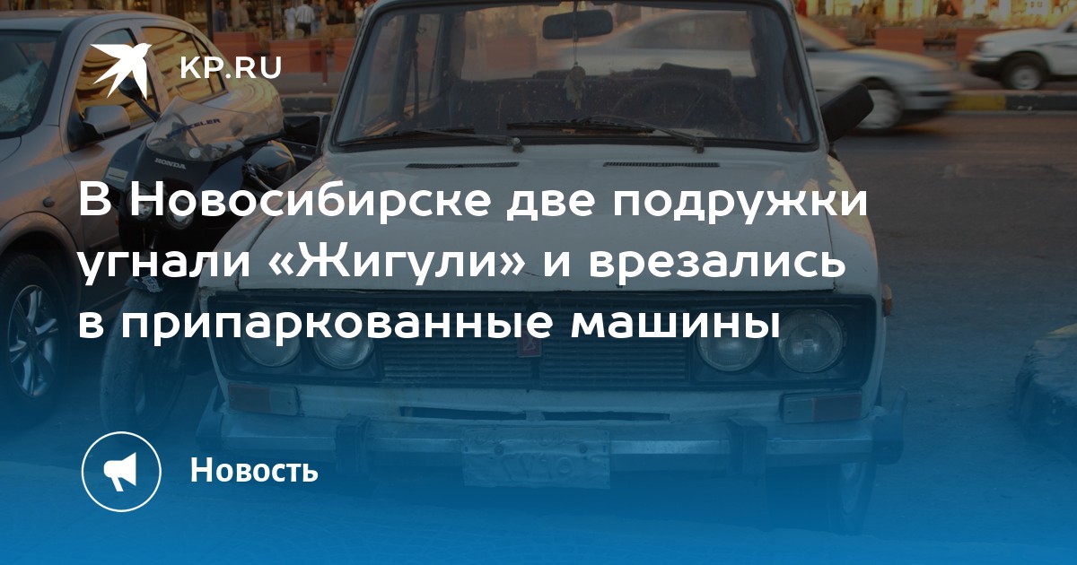 Угнали машину новосибирск