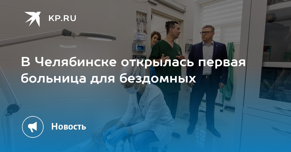 Год открытия первой больницы в г уфе. Худшая больница Челябинск.