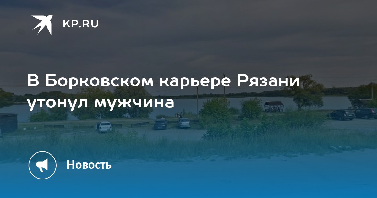 В рязани утонул мужчина. Борковский карьер Рязань. Борковской карьер Рязань 2022. План Борковских карьеров Рязань. Первый Борковский карьер.