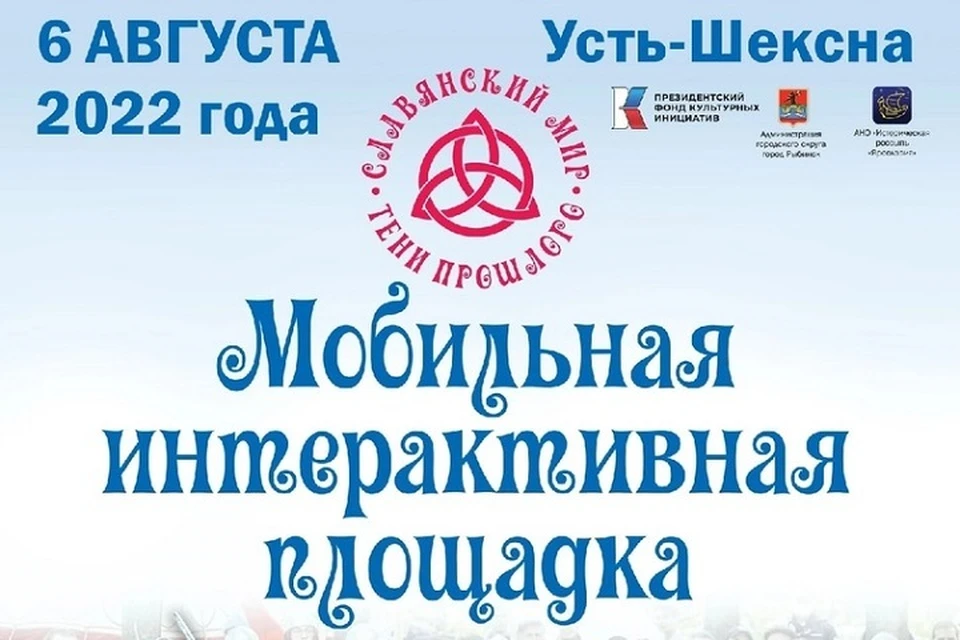 6 августа в Рыбинске откроется мобильная интерактивная площадка «Славянский мир. Тени прошлого». Изображение: группа "Славянский мир. Тени прошлого" ВКонтакте