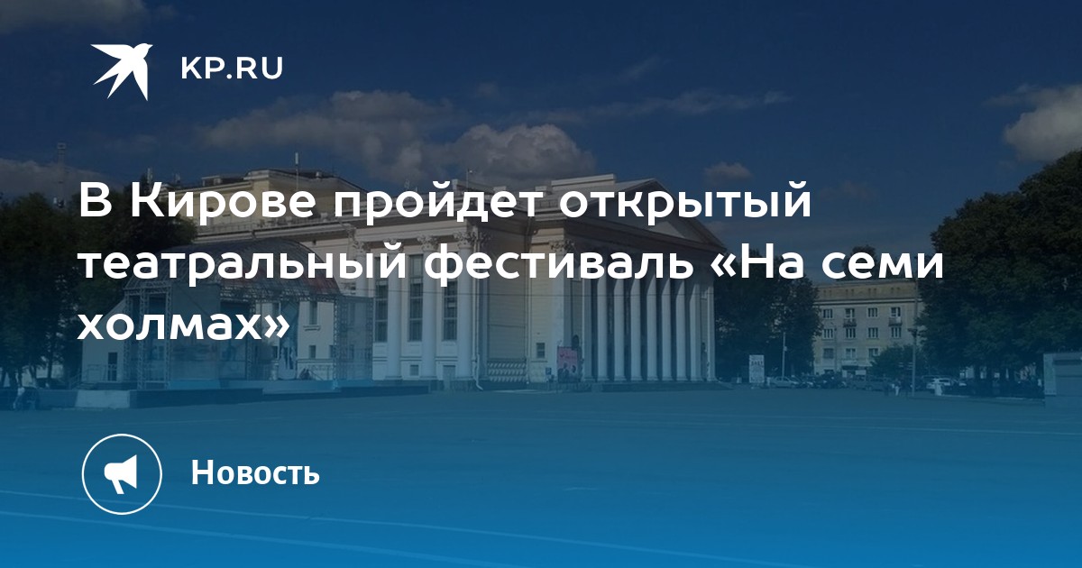 Афиша 7 холм. Фестиваль на семи холмах Киров 2022. Театр на семи холмах Киров. Фестиваль на семи холмах Киров афиша. Киров на 7 холмах.