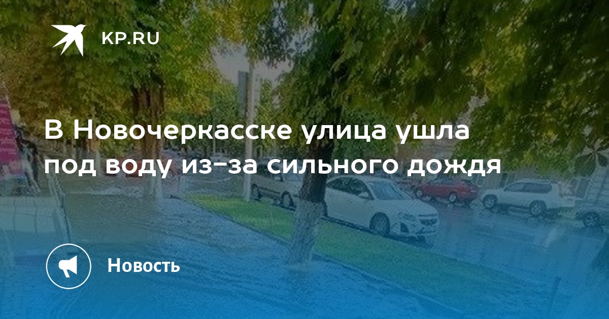 Вода новочеркасск. Дождь в Ростове. Венеция без воды. Ливень в Новочеркасске сегодня. Украинская улица Новочеркасск.