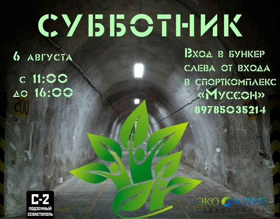 На субботник приглашаются все желающие Фото: ВК Подземный Севастополь