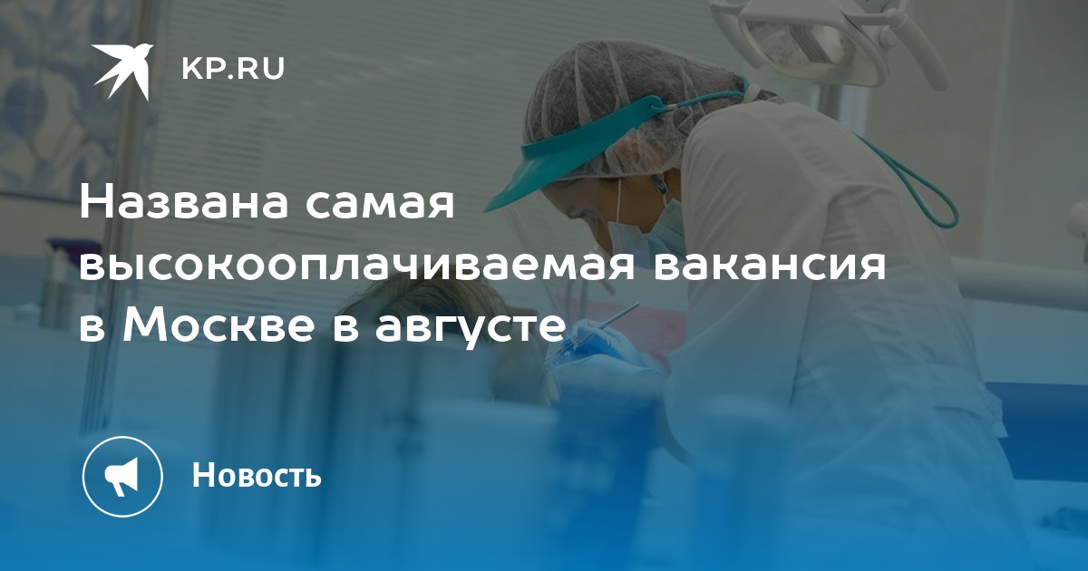 Названа самая высокооплачиваемая вакансия в Москве в августе -KPRU