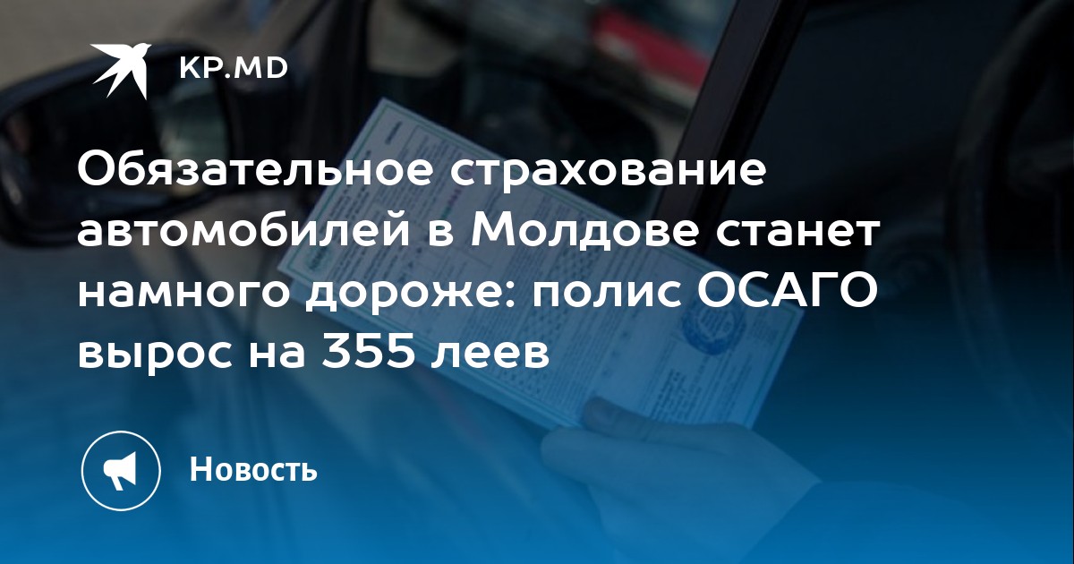 Страховка осаго молдова