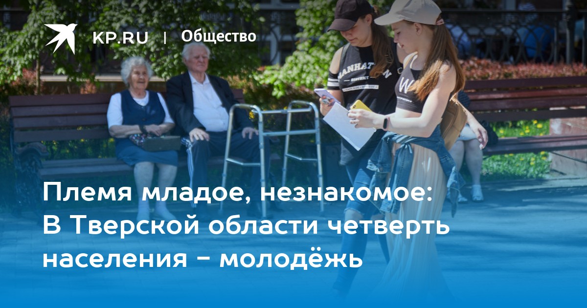 Племя младое, незнакомое: В Тверской области четверть населения ...