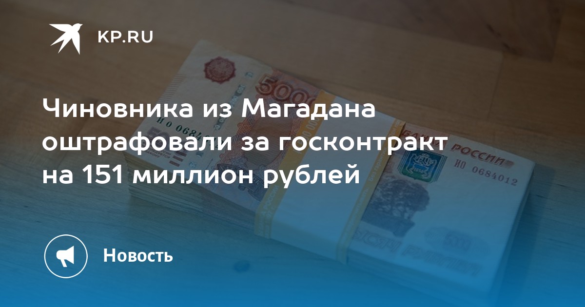 Чиновника из Магадана оштрафовали за госконтракт на 151 миллион рублей - KP.RU