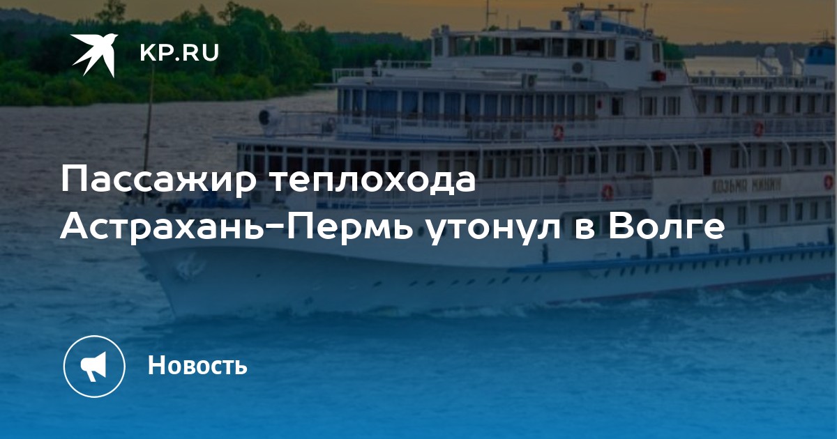 Теплоход утонул на волге