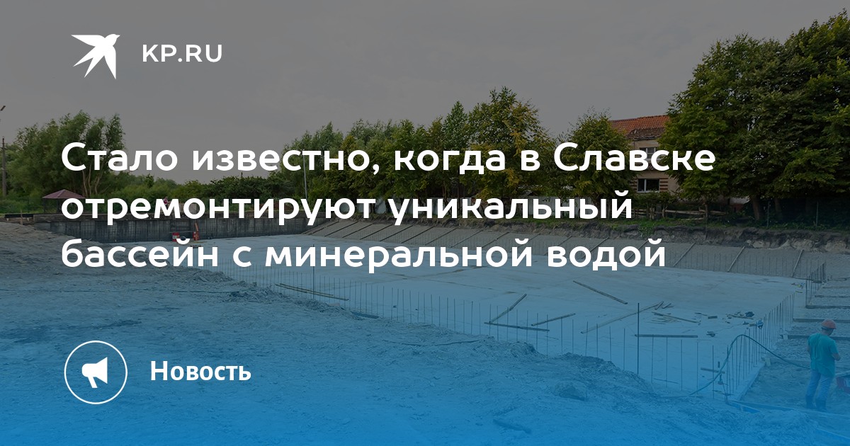 Бассейн в славске. Славск бассейн с минеральной водой. Славск минеральный бассейн.