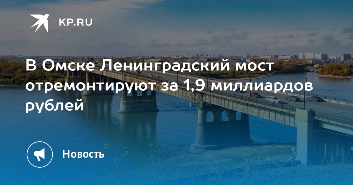 Мост работает нет. Омск мост. Ленинградский мост. Ленинградский мост Омск. Фрунзенский мост Омск.