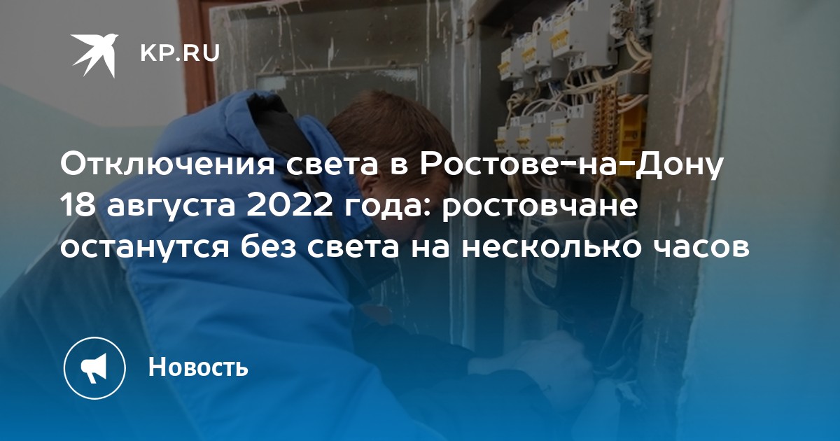 Отключение света ростов. Когда выключат свет сегодня. Отключение света в городе. Свет отключился. Отключение света в Канске сегодня.