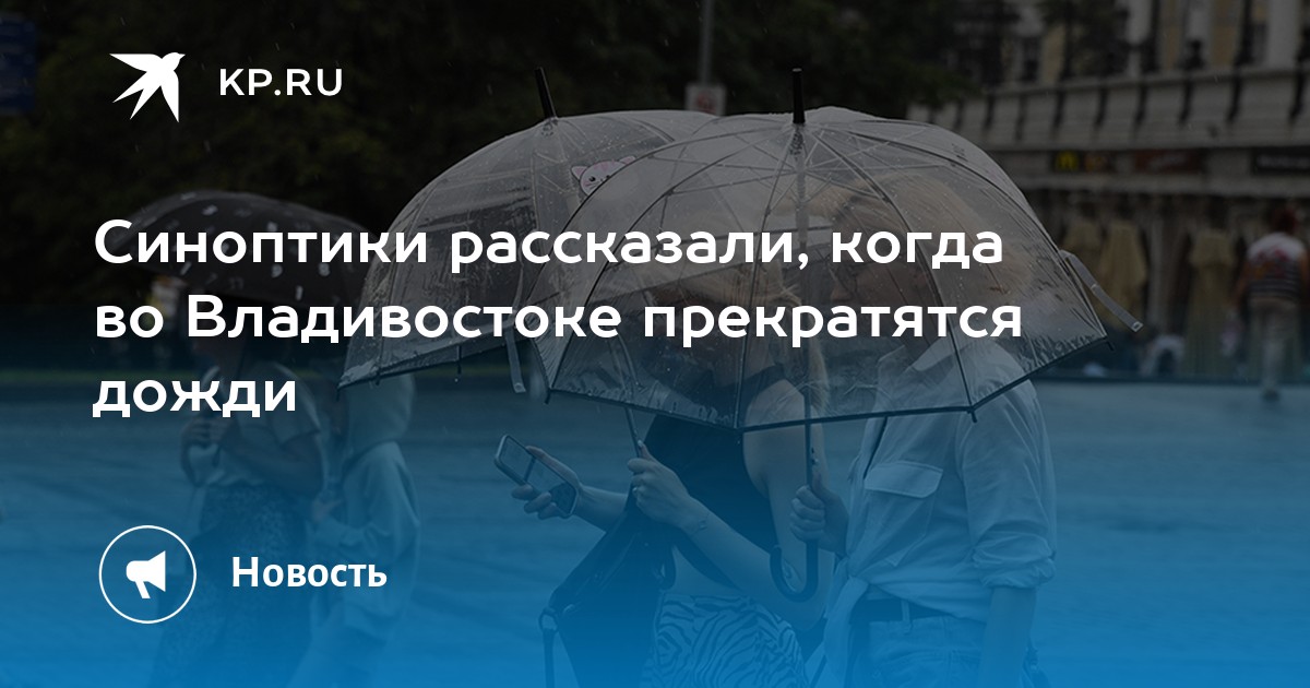 Погода владивосток август 2024. Погода во Владивостоке на неделю 2022 август. Ледяной дождь во Владивостоке 2020. Погода на завтра Владивосток. Выходные нерабочие в августе 2022.